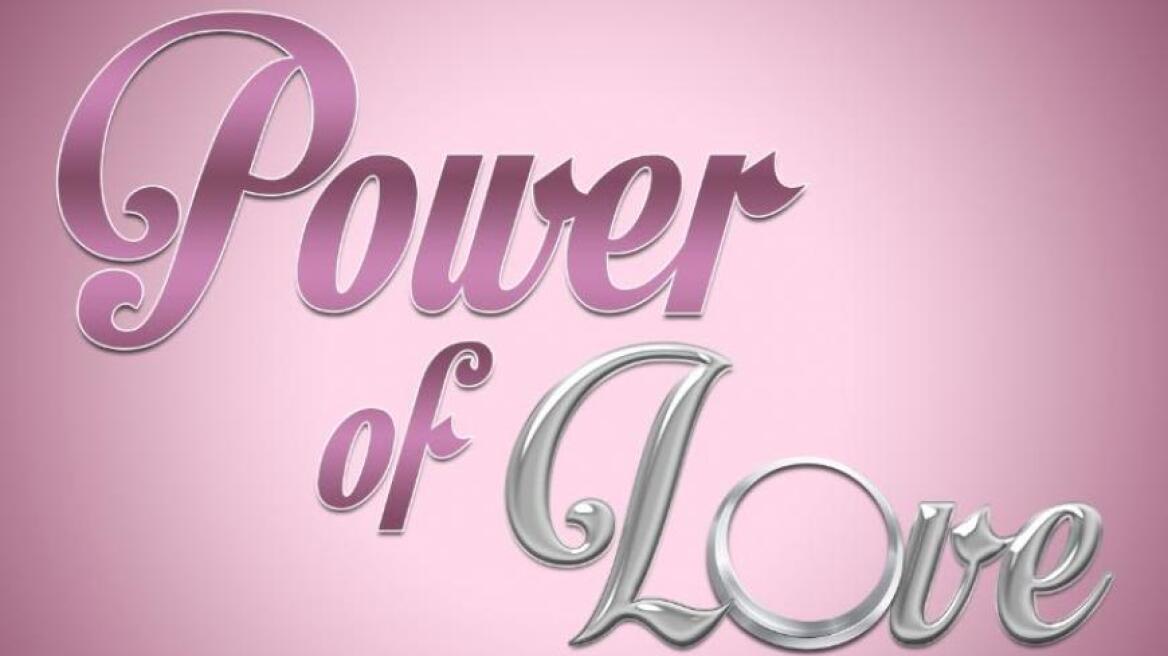 Power of Love: Τα πρώτα love stories και τα φιλιά στον καναπέ